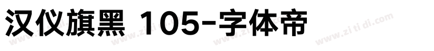 汉仪旗黑 105字体转换